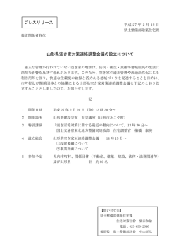 山形県空き家対策連絡調整会議の設立について プレスリリース