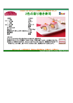 2色の彩り巻き寿司