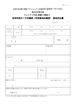 ヴェルディ作曲 歌劇≪椿姫≫ 足利市民オペラ合唱団