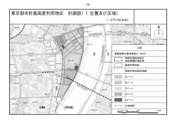 東京都市計画高度利用地区 計画図1（位置及び区域）