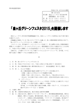 「泉ヶ丘グリーンフェスタ2015」を開催します（PDF：627KB）