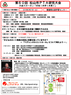 第60回 松山市PTA研究大会案内チラシ（PDF：353KB）