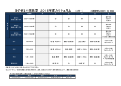 ヨダゼミ小諸教室 2015年度カリキュラム (4月～)