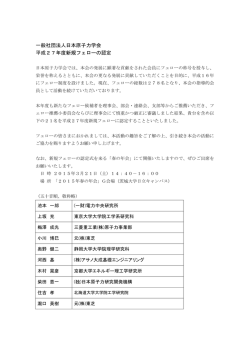 一般社団法人日本原子力学会 平成27年度新規フェローの認定