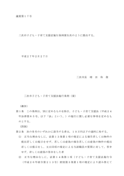 議案第17号 三次市子ども・子育て支援法施行条例案を次のように提出