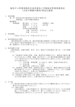 協和ダム管理事務所自家用電気工作物保安管理業務委託 (五枚平無線