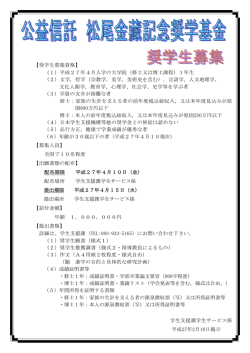 公益信託 松尾金藏記念奨学基金