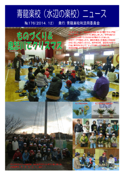 12 月 21 日（日）青龍楽校少年団 34 名が親子でミニ門松 作りと鬼怒川で