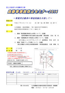 リンク先 ： 「自動車事故防止セミナー2014」