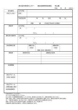 東大阪市教育センター 適応指導教室指導員 申込書