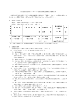 北河内府民センタービル自動販売機設置事業者募集要項 [PDF