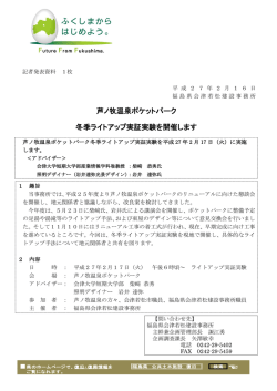芦ノ牧温泉ポケットパーク 冬季ライトアップ実証実験を開催します