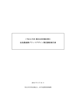 医食農連携グランドデザイン 医食農連携グランドデザイン策定調査報告書