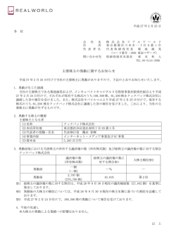主要株主の異動に関するお知らせ