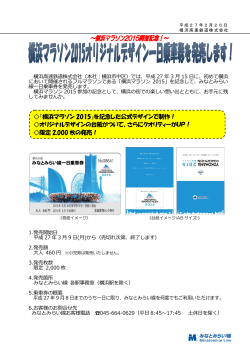 「横浜マラソン2015みなとみらい線一日乗車券」に関する資料