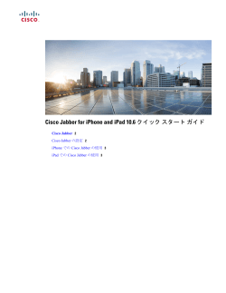 Cisco Jabber for iPhone and iPad 10.6 クイックスタートガイド
