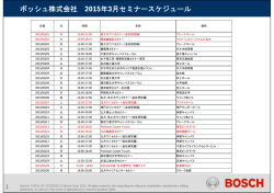 ボッシュ株式会社 2015年3月セミナースケジュール