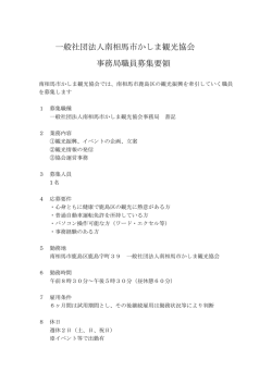 一般社団法人南相馬市かしま観光協会 事務局職員募集要領