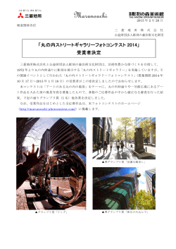 「丸の内ストリートギャラリーフォトコンテスト 2014」 受賞者決定