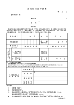 指定医指定申請書 [PDFファイル／106KB]