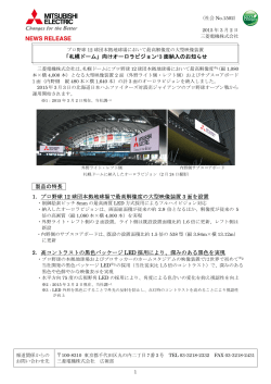 「札幌ドーム」向けオーロラビジョン®3 面納入のお知らせ 製品の特長 1