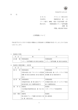 人事異動について