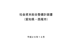 社会資本総合整備計画書 （愛知県・西尾市）