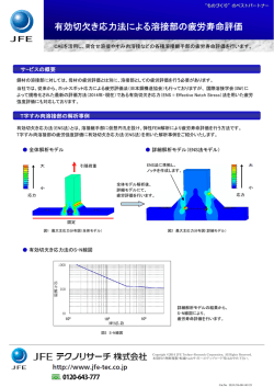 有効切欠き応力法による溶接部の疲労寿命評価