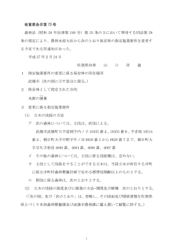 佐賀県告示第 73 号 森林法（昭和 26 年法律第 249 号）第 33 条の3