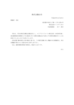 株式交換公告 - 株式会社ナノメディカル