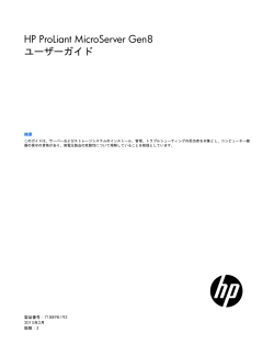 HP ProLiant MicroServer Gen8ユーザーガイド