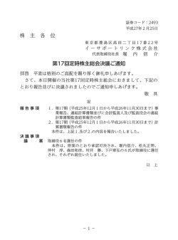 株 主 各 位 第17回定時株主総会決議ご通知