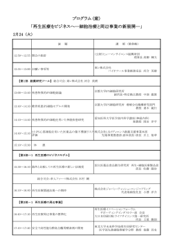 プログラム (案） 「再生医療をビジネスへ―細胞治療と周辺事業の新展開