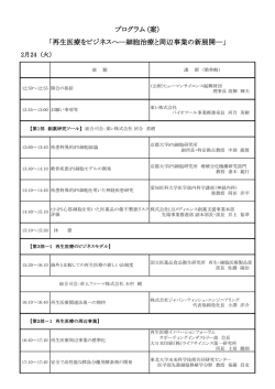 プログラム (案） 「再生医療をビジネスへ―細胞治療と周辺事業の新展開