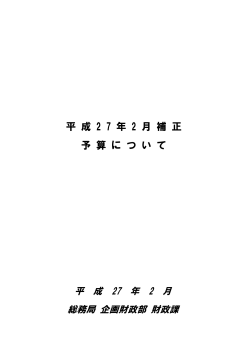 平 成 2 7 年 2 月 補 正 予 算 に つ い て