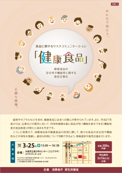 大阪会場PDFダウンロード - 健康食品リスクコミュニケーション2015