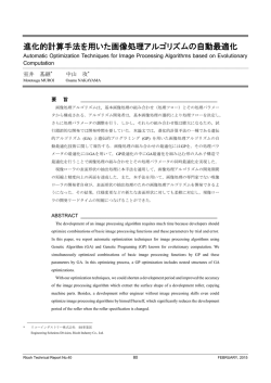 進化的計算手法を用いた画像処理アルゴリズムの自動最適化 | Ricoh