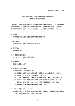 学校施設から排出される産業廃棄物収集運搬業務委託