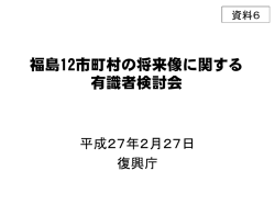 資料6 福島12市町村の将来像に関する有識者検討会