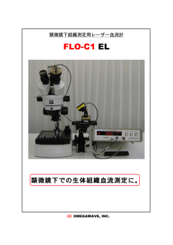 FLO-C1 EL - オメガウェーブ株式会社