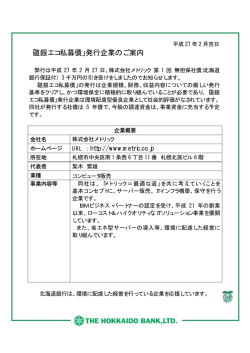 株式会社メトリック様 第1回無担保社債発行のお知らせ