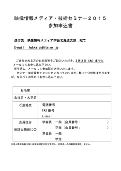 映像情報メディア・技術セミナー2015 参加申込書
