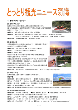 1．春のアクティビティー - 鳥取県観光案内 とっとり旅の生情報