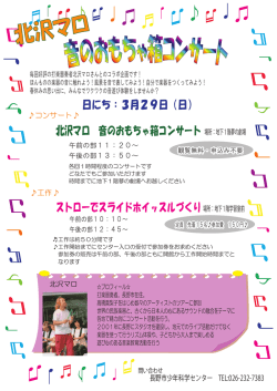 北沢マロ 音のおもちゃ箱コンサート ストローでスライドホイッスルづくり