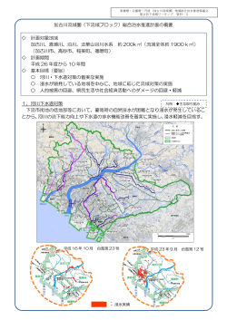 加古川流域圏（下流域ブロック）総合治水推進計画の概要 計画