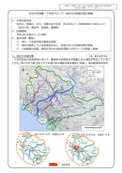 加古川流域圏（下流域ブロック）総合治水推進計画の概要 計画