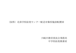 （仮称）北部学校給食センター配送対象校施設配置図 川崎市教育委員会