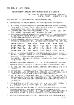 国土交通大臣 太田 昭宏殿 特定整備路線・補助 29 号線の事業認可