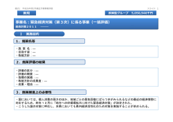 事業名：緊急経済対策（第3次）に係る事業（括評価）