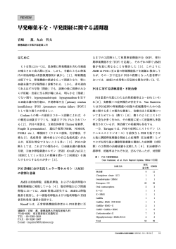 早発卵巣不全・早発閉経に関する諸問題